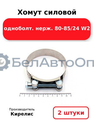 Хомут силовой одноболт. нерж. 80-85/24 W2. Комплект 2(шт)
