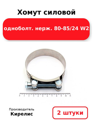 Хомут силовой одноболт. нерж. 80-85/24 W2. Комплект 2(шт