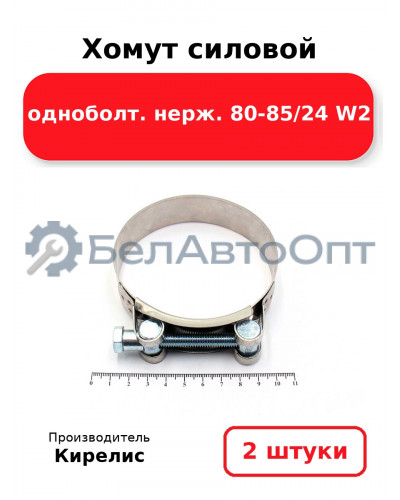 Хомут силовой одноболт. нерж. 80-85/24 W2. Комплект 2(шт)