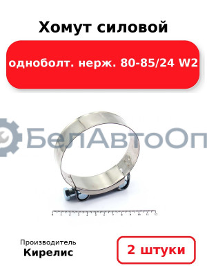 Хомут силовой одноболт. нерж. 80-85/24 W2. Комплект 2(шт)