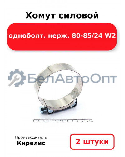 Хомут силовой одноболт. нерж. 80-85/24 W2. Комплект 2(шт)