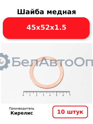 Шайба медная 45х52х1.5, комплект 10 шт.