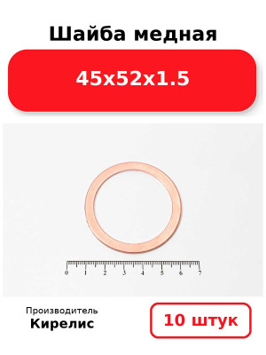 Шайба медная 45х52х1.5. Комплект 10(шт