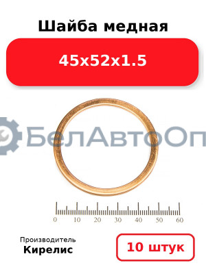 Шайба медная 45х52х1.5, комплект 10 шт.