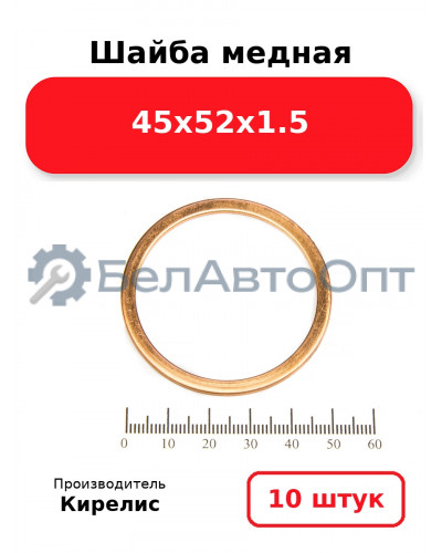 Шайба медная 45х52х1.5, комплект 10 шт.