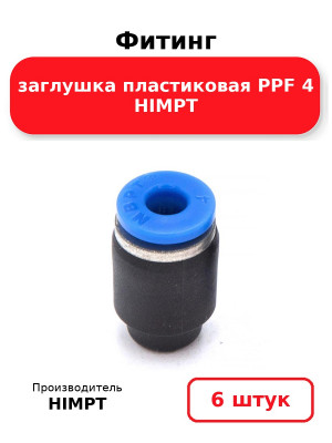 Фитинг заглушка пластиковая PPF 4 HIMPT. Комплект 6(шт