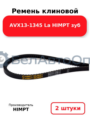Ремень клиновой AVX13-1345 La HIMPT зуб. Комплект 2(шт