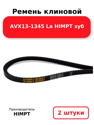 Ремень клиновой AVX13-1345 La HIMPT зуб. Комплект 2(шт
