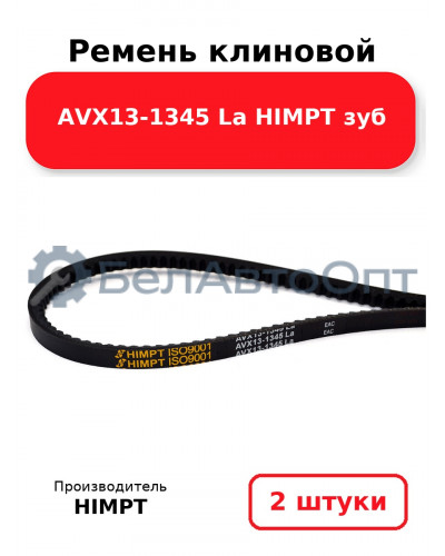 Ремень клиновой AVX13-1345 La HIMPT зуб. Комплект 2(шт