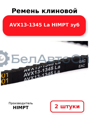 Ремень клиновой AVX13-1345 La HIMPT зуб. Комплект 2(шт