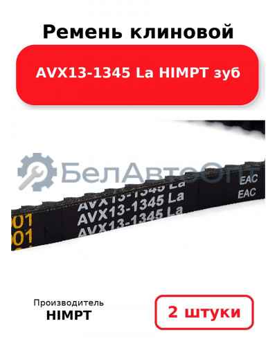 Ремень клиновой AVX13-1345 La HIMPT зуб. Комплект 2(шт