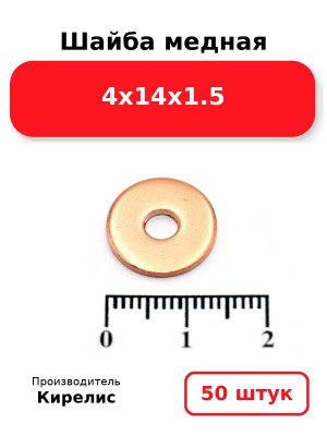 Шайба медная 4х14х1.5. Комплект 50(шт
