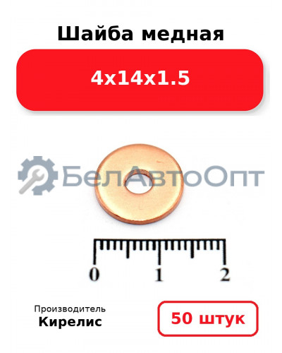 Шайба медная 4х14х1.5. Комплект 50 шт.