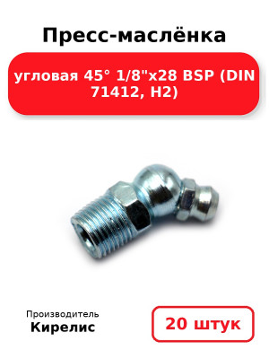 Пресс-маслёнка угловая 45° 1/8х28 BSP (DIN 71412, Н2). Комплект 20(шт