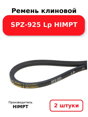 Ремень клиновой SPZ-925 Lp HIMPT. Комплект 2(шт