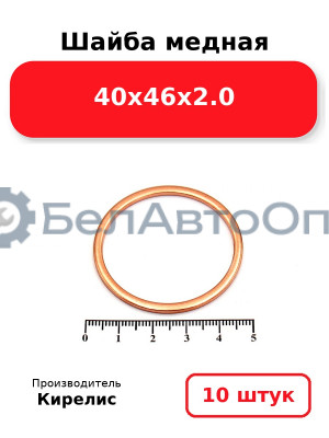 Шайба медная 40х46х2.0. Комплект 10 шт.
