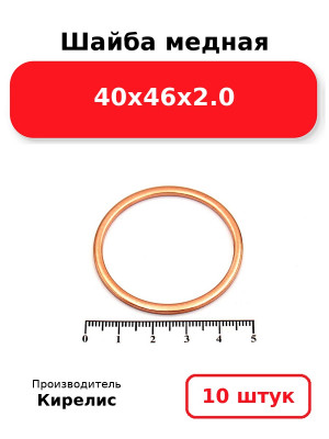 Шайба медная 40х46х2.0. Комплект 10(шт