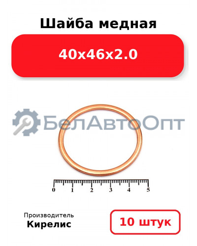 Шайба медная 40х46х2.0. Комплект 10 шт.