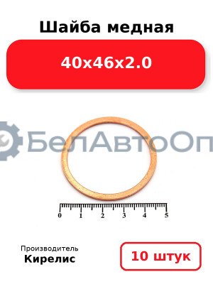 Шайба медная 40х46х2.0. Комплект 10 шт.
