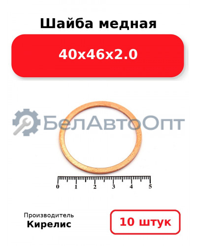 Шайба медная 40х46х2.0. Комплект 10 шт.