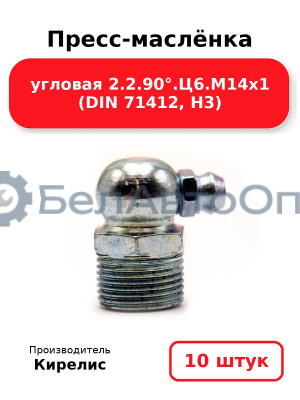 Пресс-маслёнка угловая 2.2.90°.Ц6.М14х1 (DIN 71412, Н3). Комплект 10(шт)