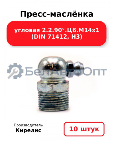 Пресс-маслёнка угловая 2.2.90°.Ц6.М14х1 (DIN 71412, Н3). Комплект 10(шт)