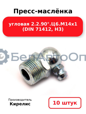 Пресс-маслёнка угловая 2.2.90°.Ц6.М14х1 (DIN 71412, Н3). Комплект 10(шт)