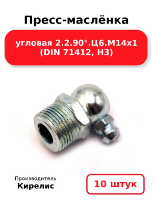 Пресс-маслёнка угловая 2.2.90°.Ц6.М14х1 (DIN 71412, Н3). Комплект 10(шт
