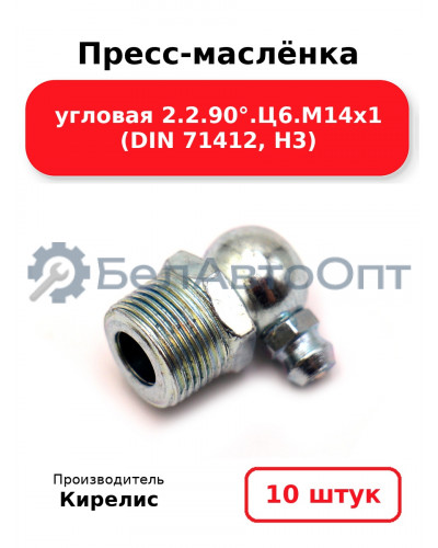Пресс-маслёнка угловая 2.2.90°.Ц6.М14х1 (DIN 71412, Н3). Комплект 10(шт)
