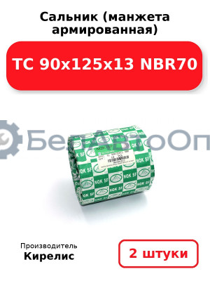 Сальник (манжета армированная) TC 90х125х13 NBR70. Комплект 2(шт)