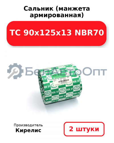 Сальник (манжета армированная) TC 90х125х13 NBR70. Комплект 2(шт)