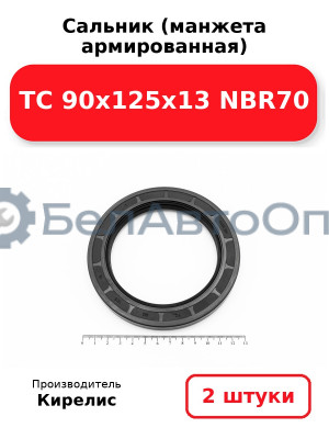 Сальник (манжета армированная) TC 90х125х13 NBR70. Комплект 2(шт)