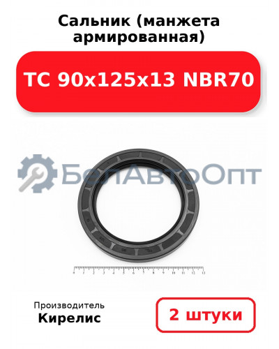 Сальник (манжета армированная) TC 90х125х13 NBR70. Комплект 2(шт)