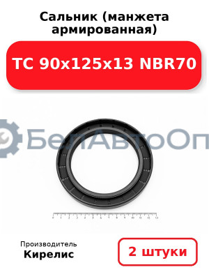 Сальник (манжета армированная) TC 90х125х13 NBR70. Комплект 2(шт)
