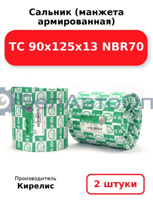 Сальник (манжета армированная) TC 90х125х13 NBR70. Комплект 2(шт)