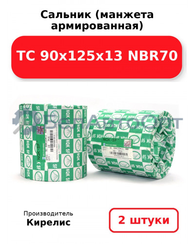 Сальник (манжета армированная) TC 90х125х13 NBR70. Комплект 2(шт)