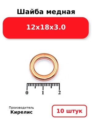 Шайба медная 12х18х3.0. Комплект 10(шт