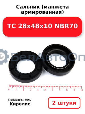 Сальник (манжета армированная) TC 28х48х10 NBR70. Комплект 2 шт.
