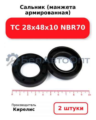 Сальник (манжета армированная) TC 28х48х10 NBR70. Комплект 2 шт.