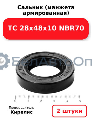 Сальник (манжета армированная) TC 28х48х10 NBR70. Комплект 2 шт.
