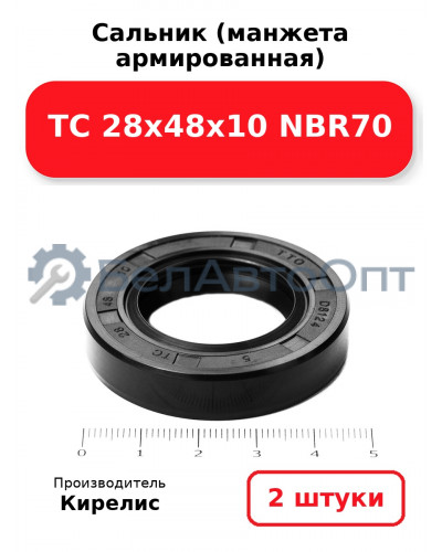 Сальник (манжета армированная) TC 28х48х10 NBR70. Комплект 2 шт.