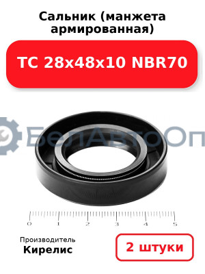 Сальник (манжета армированная) TC 28х48х10 NBR70. Комплект 2 шт.