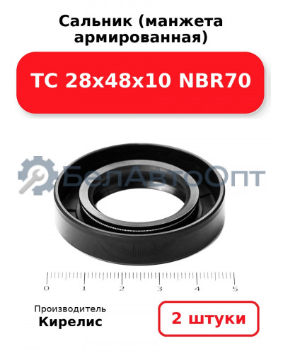 Сальник (манжета армированная) TC 28х48х10 NBR70. Комплект 2 шт.
