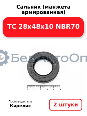 Сальник (манжета армированная) TC 28х48х10 NBR70. Комплект 2 шт.