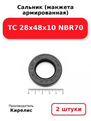Сальник (манжета армированная) TC 28х48х10 NBR70. Комплект 2(шт