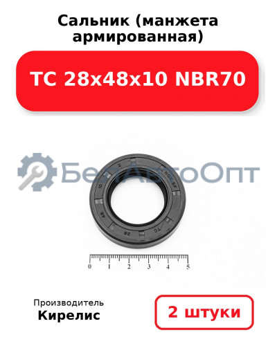 Сальник (манжета армированная) TC 28х48х10 NBR70. Комплект 2 шт.