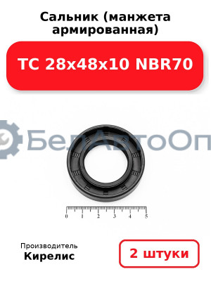 Сальник (манжета армированная) TC 28х48х10 NBR70. Комплект 2 шт.