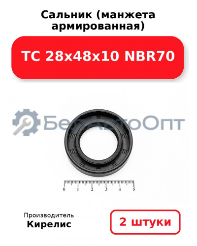 Сальник (манжета армированная) TC 28х48х10 NBR70. Комплект 2 шт.