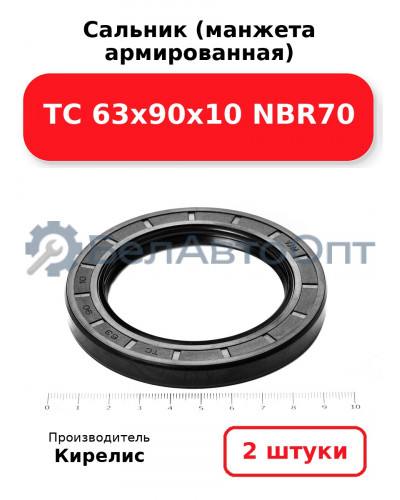 Сальник (манжета армированная) TC 63х90х10 NBR70. Комплект 2 шт.