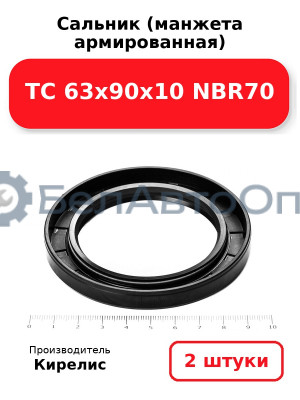 Сальник (манжета армированная) TC 63х90х10 NBR70. Комплект 2 шт.